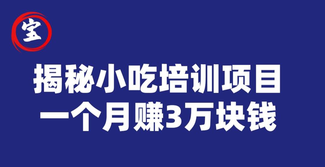 宝哥揭秘小吃培训项目，利润非常很可观，一个月赚3万块钱 - 网赚资源网-网赚资源网
