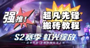 外面卖2980的网易超凡先锋自动挂机教程,超凡先锋三种赚钱玩法搭配可日入500+【教程+脚本】-网赚资源网