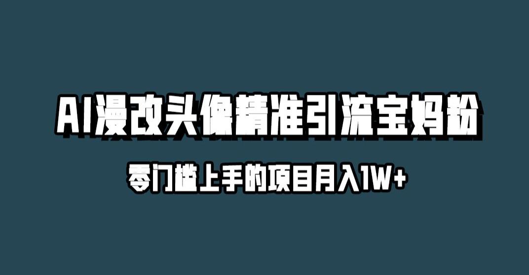 小红书最新AI漫改头像升级玩法，精准引流宝妈粉，月入1w+【揭秘】-网赚资源网