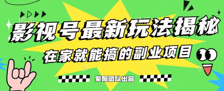 月变现6000+，影视号最新玩法，0粉就能直接实操【揭秘】 - 网赚资源网-网赚资源网