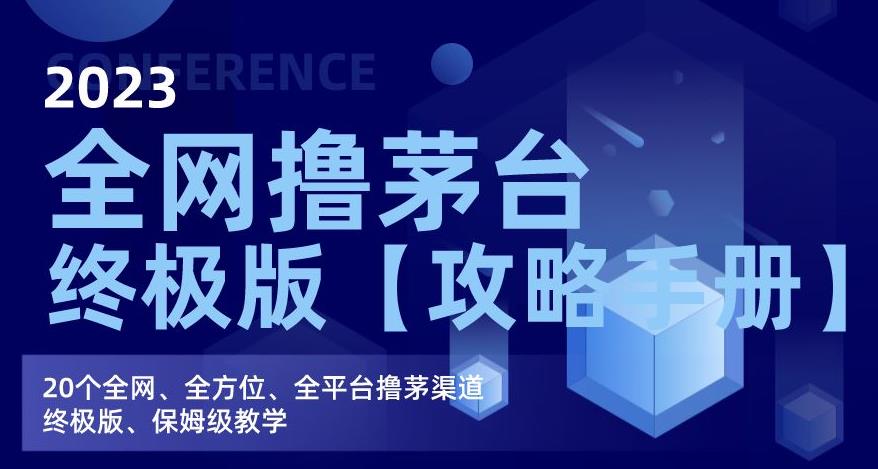 2023全网撸茅台终极版【攻略手册】，20个全网、全方位、全平台撸茅渠道终极版、保姆级教学 - 网赚资源网-网赚资源网