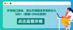 开学风口项目，卖公开课趣优学资料日入500+（教程+1346G资料）【揭秘】-网赚资源网