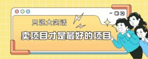 卖项目才是最好的项目一单3000+【揭秘】-网赚资源网