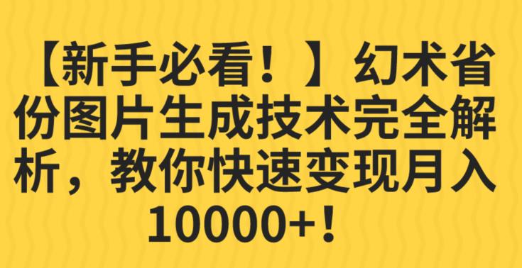 【新手必看！】幻术省份图片生成技术完全解析，教你快速变现并轻松月入10000+【揭秘】 - 网赚资源网-网赚资源网