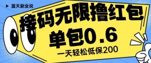 接码无限撸红包一分钟0.6无脑操作一天保底利润200【揭秘】-网赚资源网