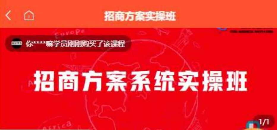【一度招商】招商方案系统实操班 价值1980元 - 网赚资源网-网赚资源网