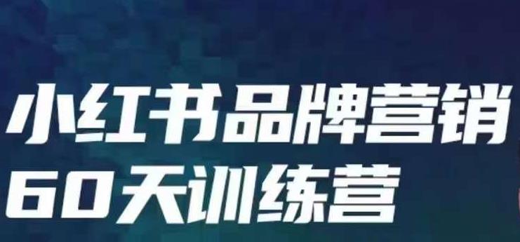 小红书品牌60天训练营第6期，GMV2亿级品牌老板都在学，教会你内容营销底层逻辑 - 网赚资源网-网赚资源网