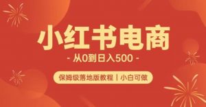 小红书无货源实测从0到日入500+长期项目可多店【揭秘】-网赚资源网