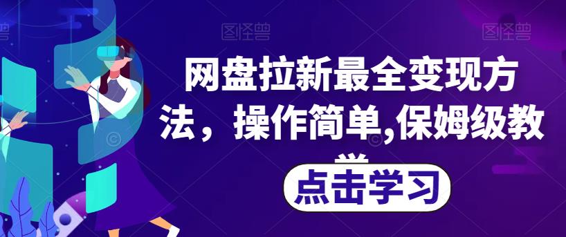 网盘拉新最全变现方法，操作简单,保姆级教学【揭秘】 - 网赚资源网-网赚资源网