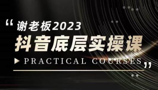 蟹老板·2023抖音底层实操课，打造短视频的底层认知 - 网赚资源网-网赚资源网