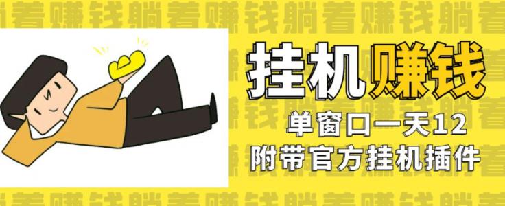 美金挂机项目，单窗口一天12，官方免费插件自动运行，对小白友好【揭秘】 - 网赚资源网-网赚资源网