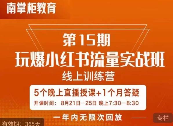 辛言玩爆小红书流量实战班，小红书种草是内容营销的重要流量入口 - 网赚资源网-网赚资源网