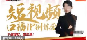 大实话IP圈周百见短视频口播IP训练营,讲透短视频创业核心方法-网赚资源网
