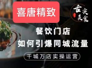 餐饮门店如何引爆同城流量,千城万店实操运营-网赚资源网