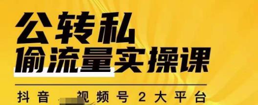 群响公转私偷流量实操课，致力于拥有更多自持，持续，稳定，精准的私域流量！ - 网赚资源网-网赚资源网