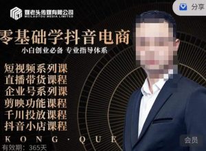 媒老头·零基础学抖音电商,小白创业必备,专业体系课程-网赚资源网