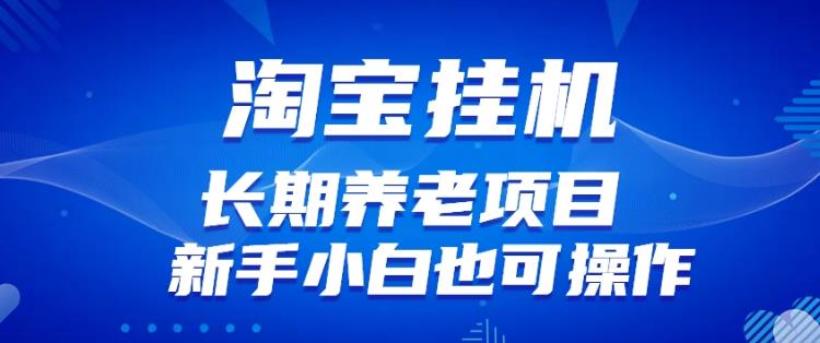 淘宝虚拟产品挂机项目（长期养老项目新手小白也可操作）【揭秘】【更新】 - 网赚资源网-网赚资源网