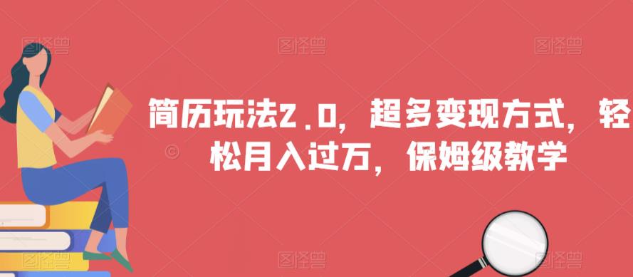 简历玩法2.0，超多变现方式，轻松月入过万，保姆级教学【揭秘】 - 网赚资源网-网赚资源网