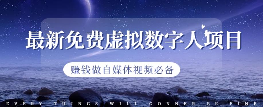 最新免费虚拟数字人项目，赚钱做自媒体视频必备【揭秘】 - 网赚资源网-网赚资源网