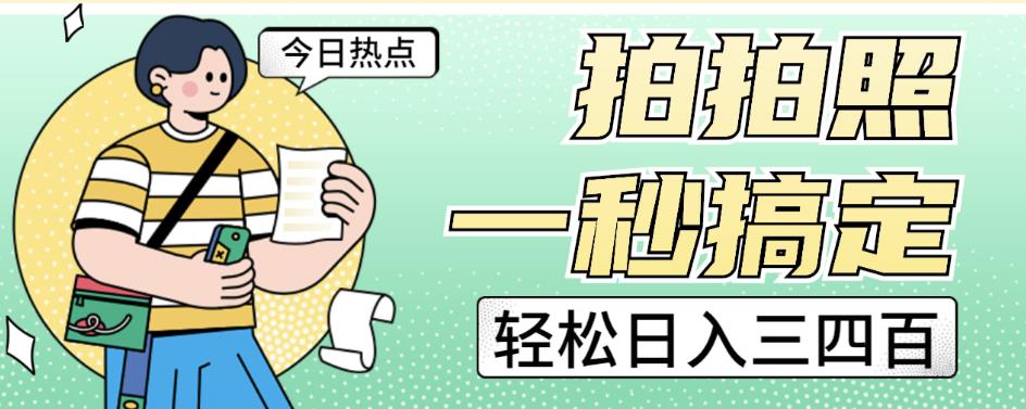 拍拍照一秒搞定轻松日入三四百玩法无偿分享给你【揭秘】 - 网赚资源网-网赚资源网
