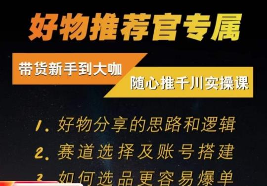 随心推千川带货实操进阶课，​好物分享的思路和逻辑，赛道选择及账号搭建 - 网赚资源网-网赚资源网