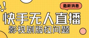 外面卖课3999元快手无人直播播剧教程,快手无人直播播剧版权问题-网赚资源网