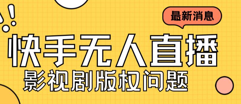 外面卖课3999元快手无人直播播剧教程，快手无人直播播剧版权问题 - 网赚资源网-网赚资源网