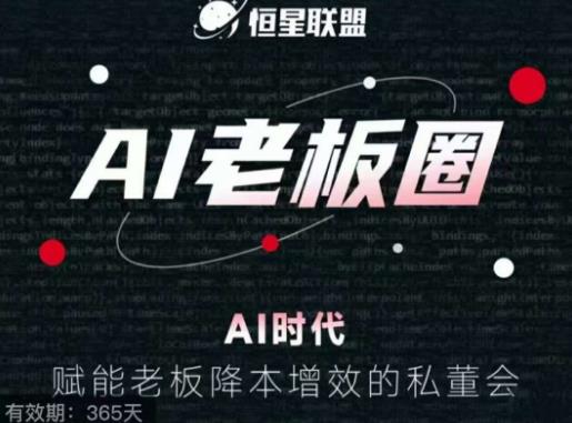 恒星联盟·AI老板圈，AI时代，赋能老板降本增效的私董会，帮你轻松掌握AI赋能 - 网赚资源网-网赚资源网