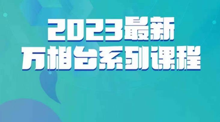 云创一方·2023最新万相台系列课，带你玩赚万相台 - 网赚资源网-网赚资源网
