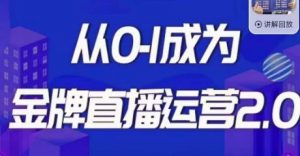 交个朋友·金牌直播运营2.0,运营课从0-1成为金牌直播运营-网赚资源网