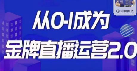 交个朋友·金牌直播运营2.0，运营课从0-1成为金牌直播运营 - 网赚资源网-网赚资源网