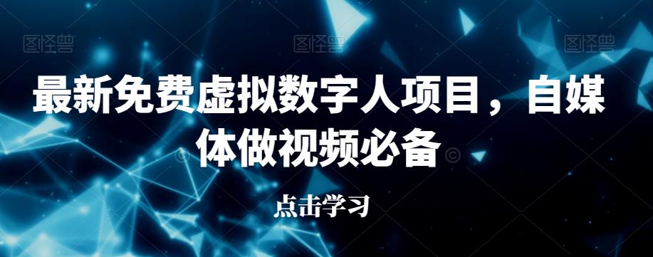 最新免费虚拟数字人项目，自媒体做视频必备【揭秘】 - 网赚资源网-网赚资源网