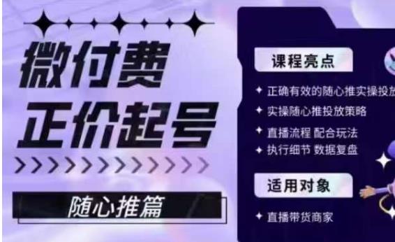 微付费正价起号（随心推篇），正确有效的随心推实操投放-网赚资源网