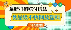 最新食品级不锈钢及塑料打假赔付玩法,一单利润500【详细玩法教程】【仅揭秘】-网赚资源网