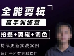【全能剪辑高手训练营】剪辑思维+达芬奇调色+拍摄技巧一站教学-网赚资源网