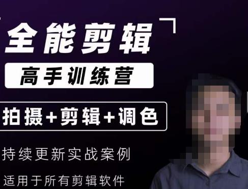 【全能剪辑高手训练营】剪辑思维+达芬奇调色+拍摄技巧一站教学 - 网赚资源网-网赚资源网