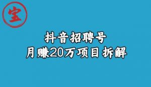 宝哥抖音招聘号月赚20w拆解玩法-网赚资源网