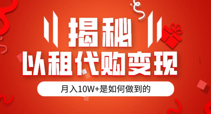 揭秘以租代购模式变现半年130W，纯绿色，胆大者看（仅揭秘） - 网赚资源网-网赚资源网