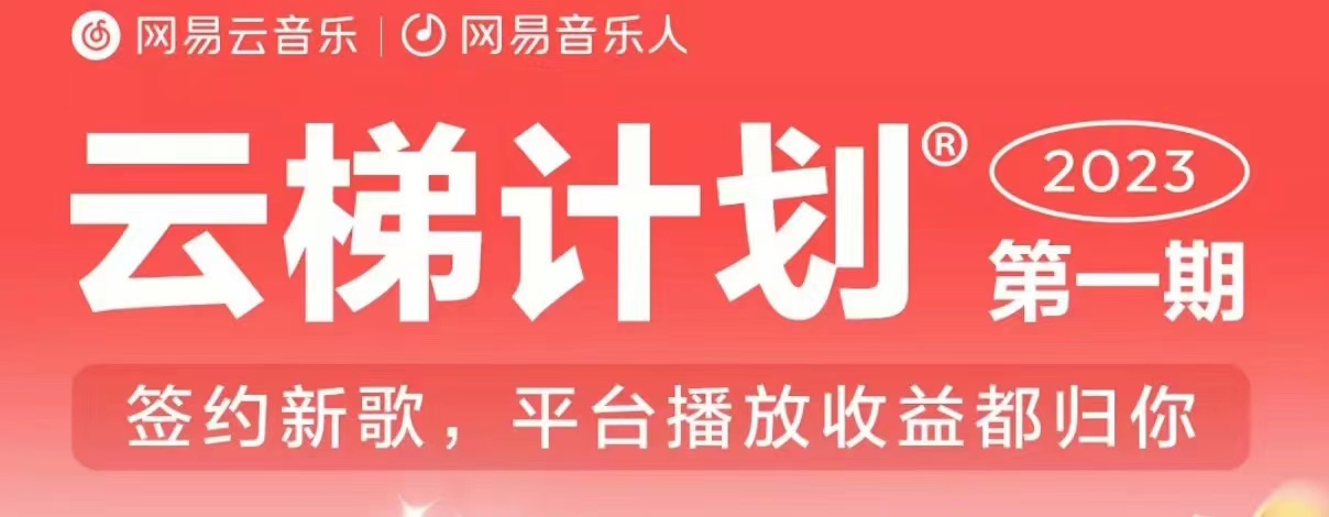 2023年8月份网易云最新独家挂机技术，真正实现挂机月入5000【揭秘】 - 网赚资源网-网赚资源网