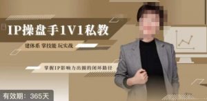 江湖格掌门·第二期IP操盘手认证营,掌握IP影响力出圈的私域闭环路径-网赚资源网