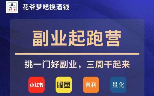 花爷副业起跑营·第4期，挑一门好副业，三周干起来 - 网赚资源网-网赚资源网