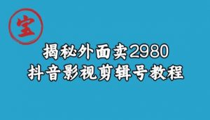 宝哥揭秘外面卖2980元抖音影视剪辑号教程-网赚资源网