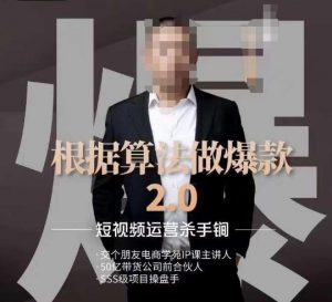 源哥《根据算法做爆款2.0》快速起号的秘籍,短视频运营杀手锏-网赚资源网