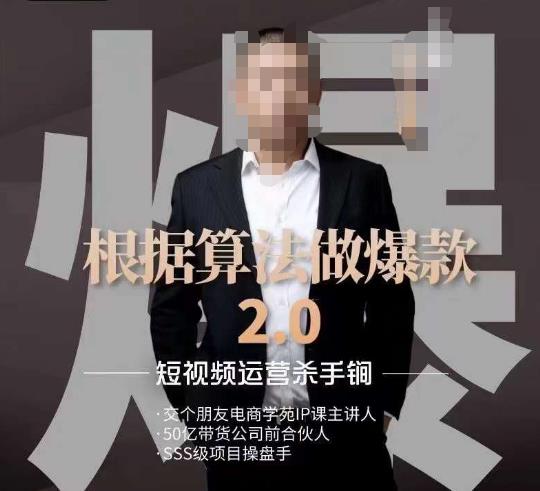 源哥《根据算法做爆款2.0》快速起号的秘籍，短视频运营杀手锏 - 网赚资源网-网赚资源网