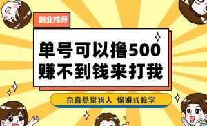 一号撸500,最新拉新app!赚不到钱你来打我!京喜最强悬赏猎人!保姆式教学-网赚资源网