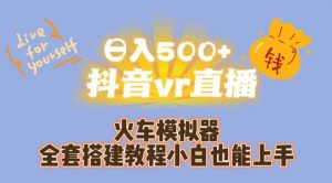 日入500+抖音vr直播火车模拟器全套搭建教程小白也能上手-网赚资源网