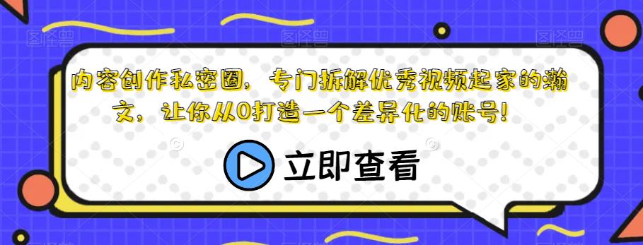 内容创作私密圈，专门拆解优秀视频起家的瀚文，让你从0打造一个差异化的账号！ - 网赚资源网-网赚资源网
