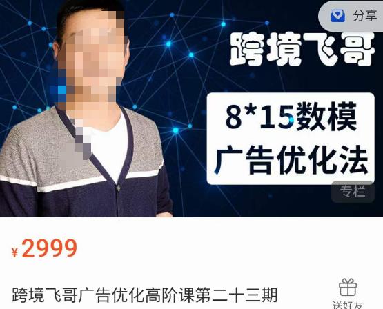 跨境飞哥·广告优化高阶课第二十三期，​8*15数模广告优化法，用数据驱动决策-网赚资源网