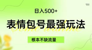 表情包最强玩法，根本不缺流量，5种变现渠道，无脑复制日入500+【揭秘】-网赚资源网
