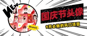 国庆节头像项目,9月必做的风口项目,别人在你的视频下领取国庆头像就能挣钱【揭秘】-网赚资源网